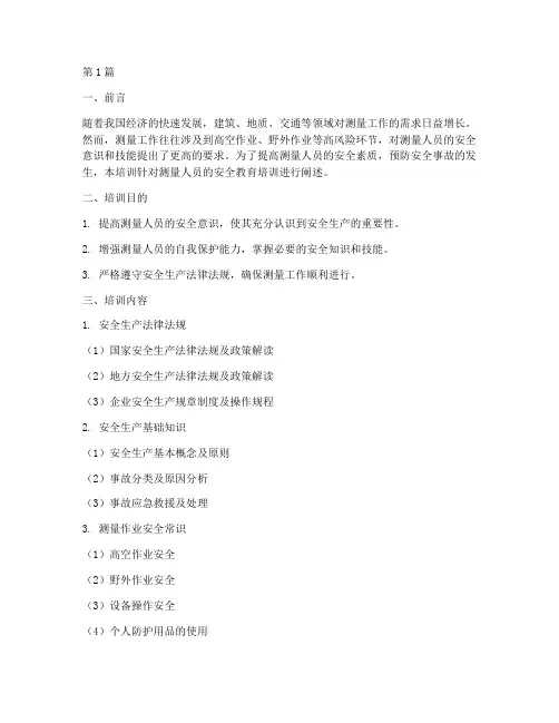 测量人员安全教育培训(2篇)