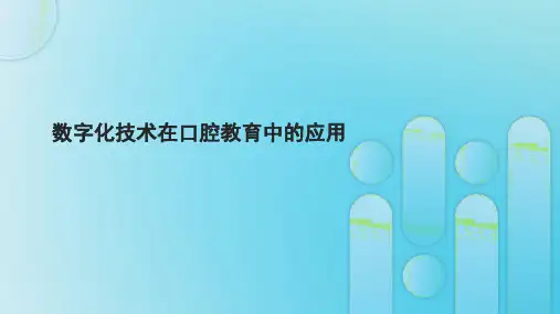 数字化技术在口腔教育中的应用文档