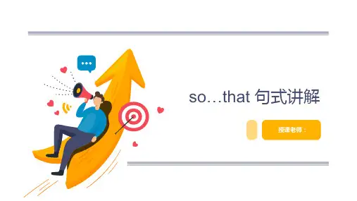 高考英语so...that句式讲解