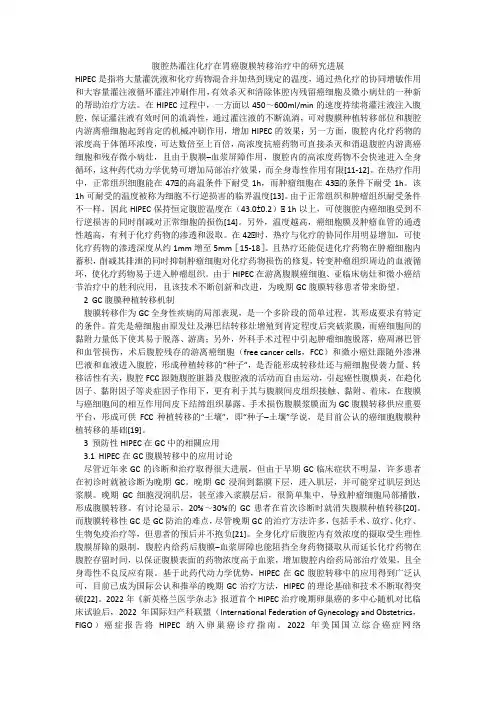 腹腔热灌注化疗在胃癌腹膜转移治疗中的研究进展