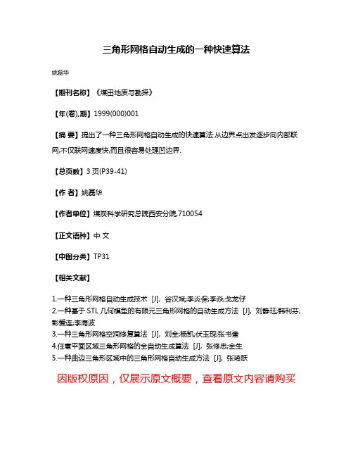 三角形网格自动生成的一种快速算法