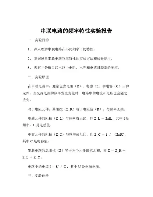 串联电路的频率特性实验报告