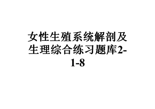 女性生殖系统解剖及生理综合练习题库2-1-8