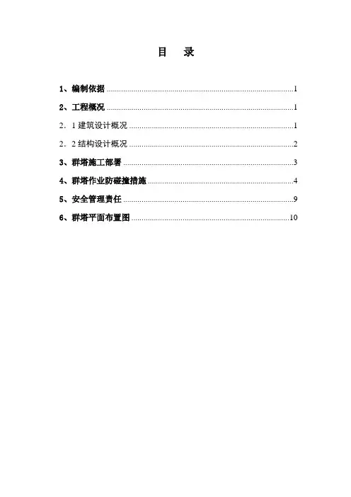 群塔作业施工方案