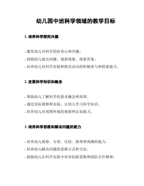 幼儿园中班科学领域的教学目标
