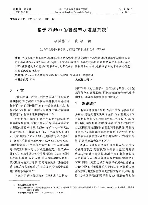 基于ZigBee的智能节水灌溉系统