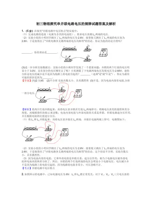 初三物理探究串并联电路电压的规律试题答案及解析
