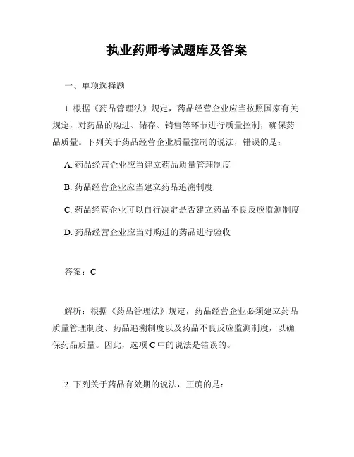 执业药师考试题库及答案