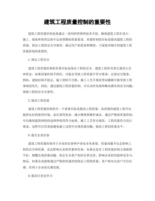 建筑工程质量控制的重要性