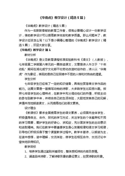 《华南虎》教学设计（精选5篇）