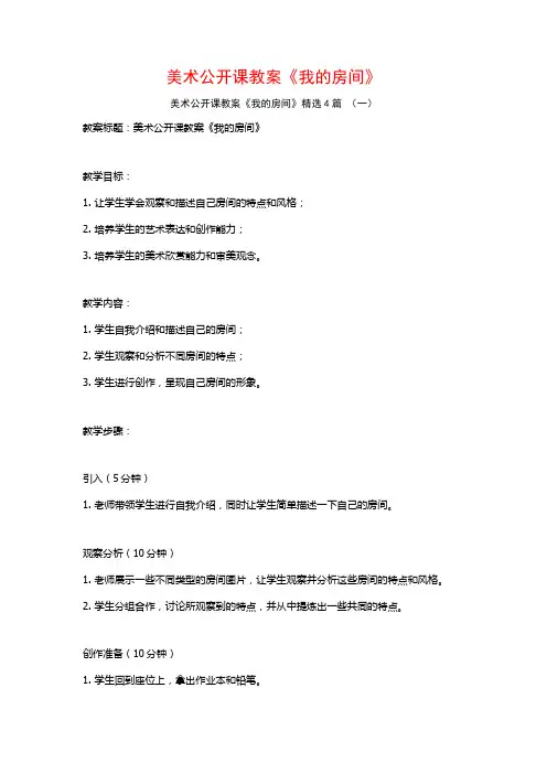 美术公开课教案《我的房间》4篇