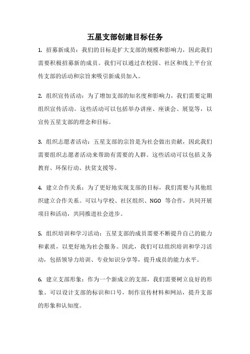五星支部创建目标任务