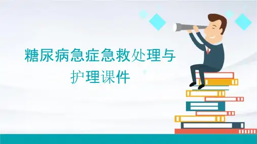 糖尿病急症急救处理与护理课件