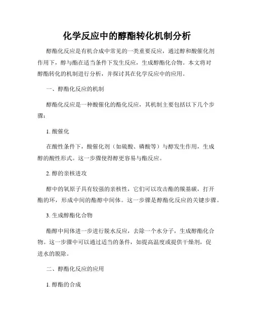 化学反应中的醇酯转化机制分析