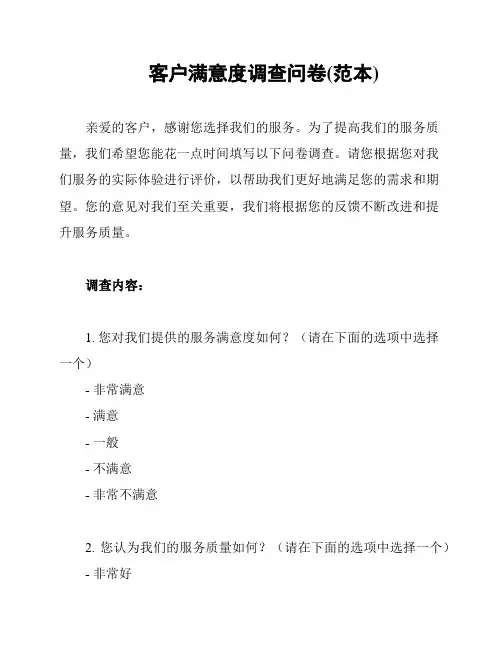 客户满意度调查问卷(范本)