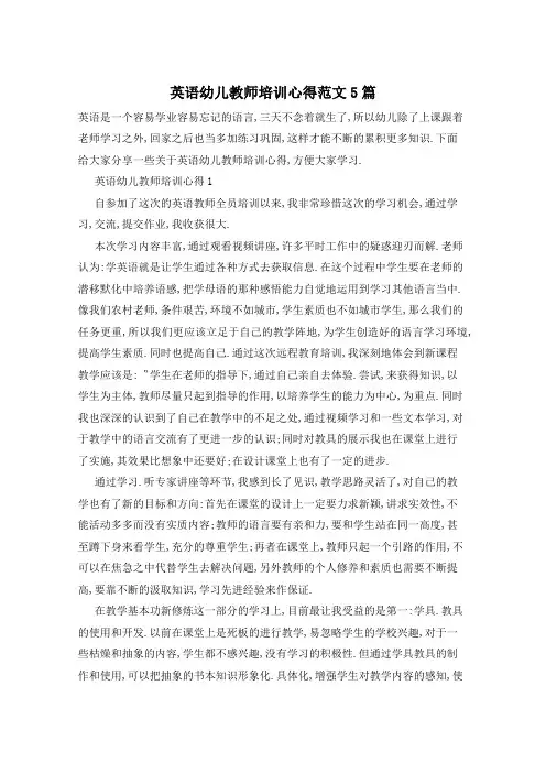 英语幼儿教师培训心得范文5篇
