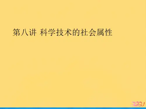 第八讲 科学技术的社会属性优品ppt