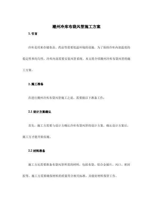 潮州冷库布袋风管施工方案