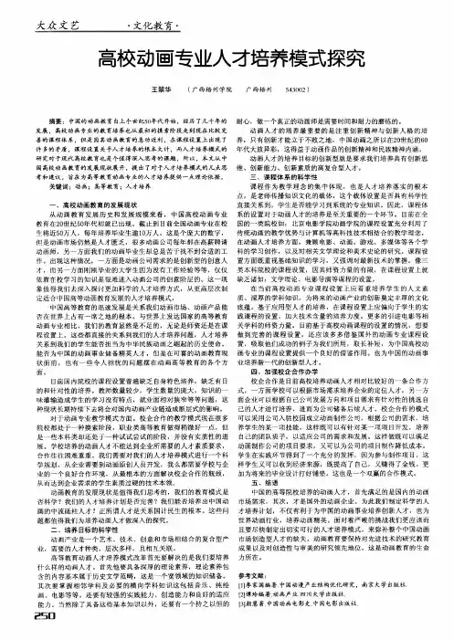 高校动画专业人才培养模式探究