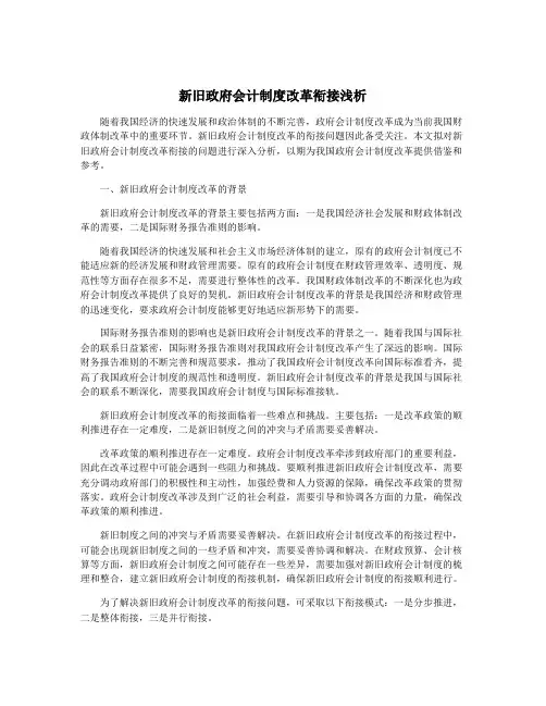 新旧政府会计制度改革衔接浅析