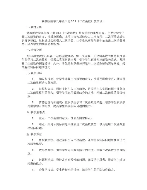 冀教版数学九年级下册30.1《二次函数》教学设计