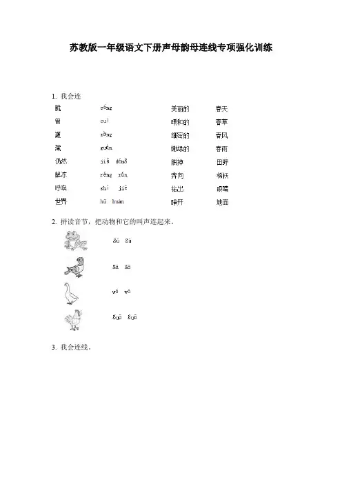 苏教版一年级语文下册声母韵母连线专项强化训练
