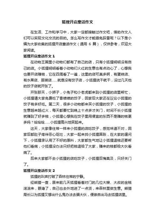 狐狸开店童话作文（通用6篇）