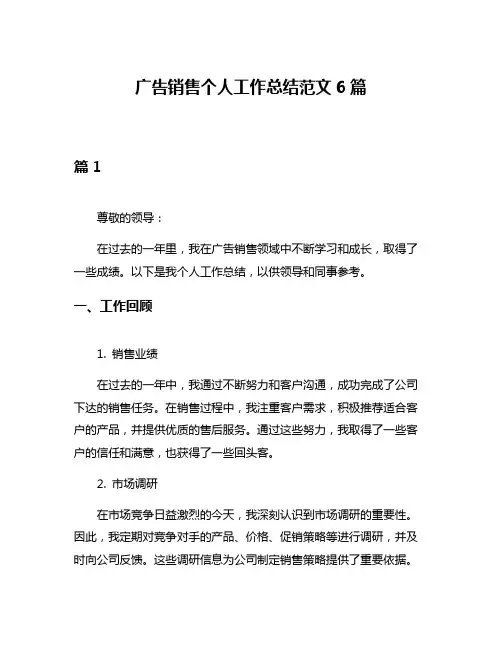 广告销售个人工作总结范文6篇
