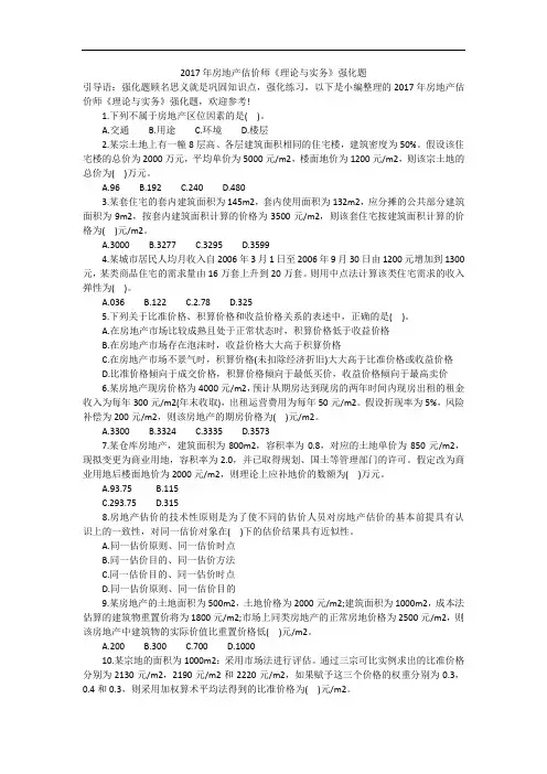 2017年房地产估价师《理论与实务》强化题