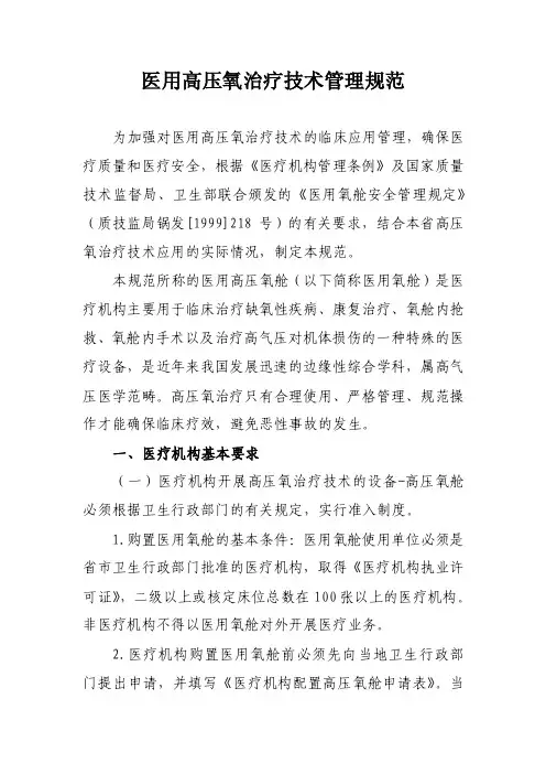 医用高压氧治疗技术管理规范-浙江省卫生厅
