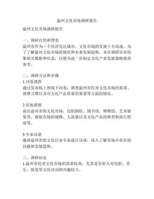 温州文化市场调研报告