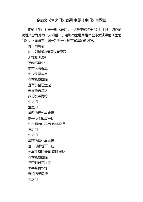 金志文《生之门》歌词电影《生门》主题曲