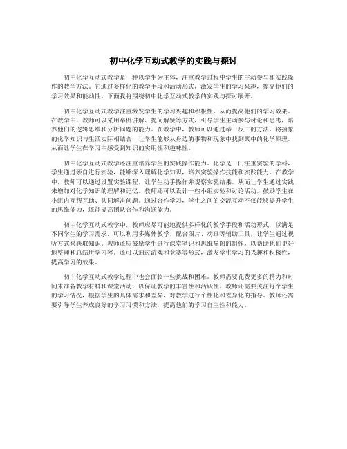 初中化学互动式教学的实践与探讨