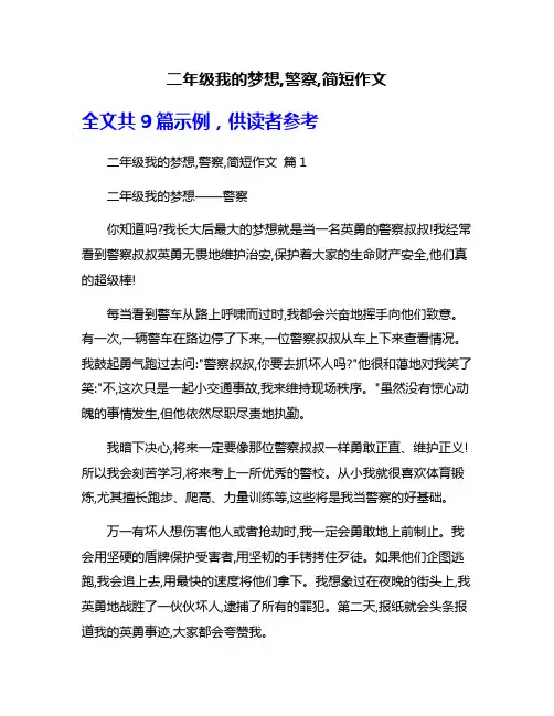 二年级我的梦想,警察,简短作文