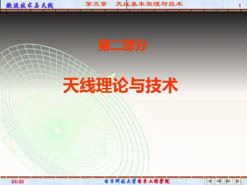 第五章  天线基本原理与技术PPT课件