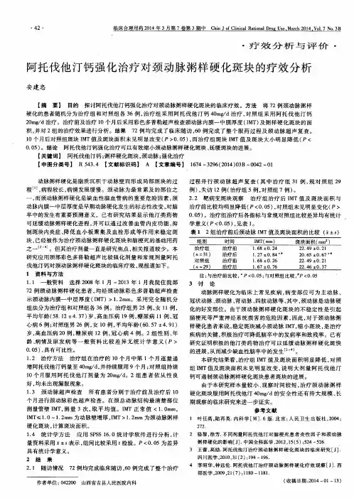 阿托伐他汀钙强化治疗对颈动脉粥样硬化斑块的疗效分析