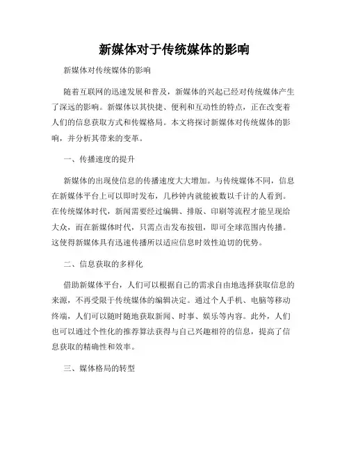 新媒体对于传统媒体的影响