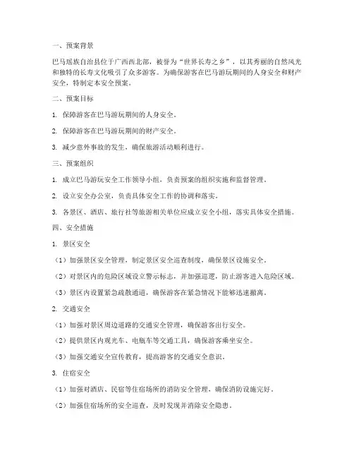 巴马游玩安全预案