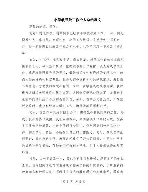 小学教导处工作个人总结范文
