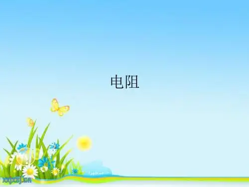 初中物理《电阻》精品课件