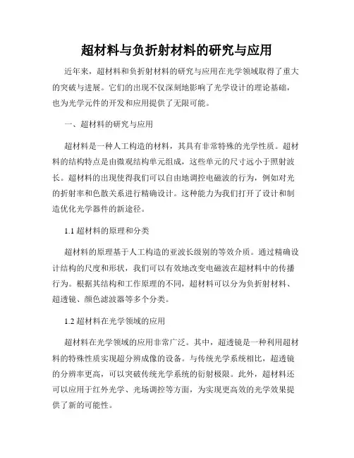 超材料与负折射材料的研究与应用