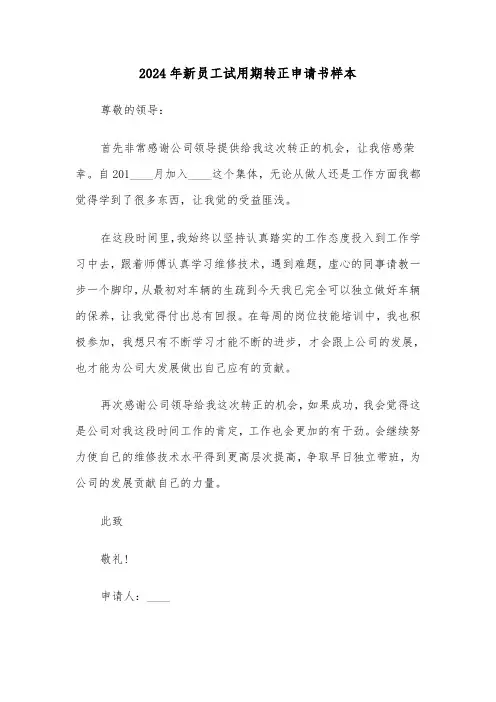2024年新员工试用期转正申请书样本(四篇)
