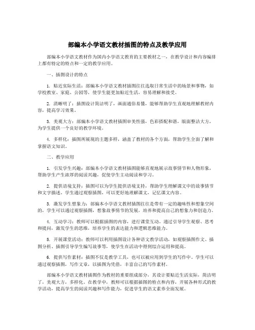 部编本小学语文教材插图的特点及教学应用