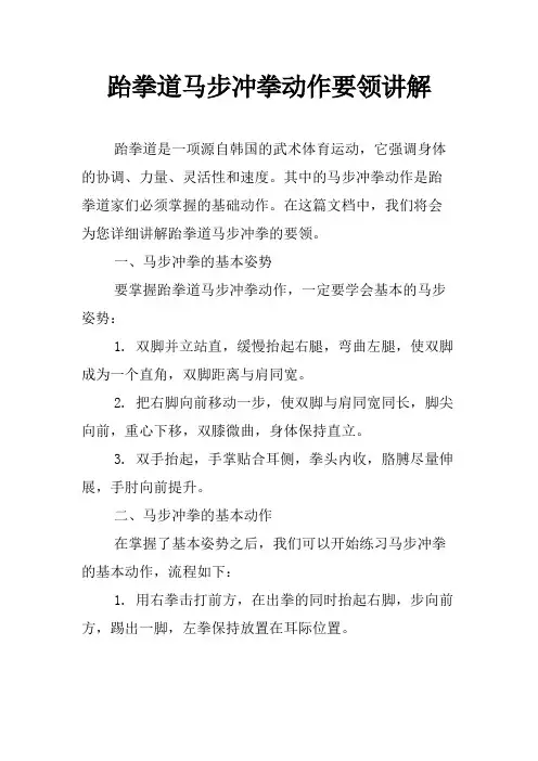 跆拳道马步冲拳动作要领讲解