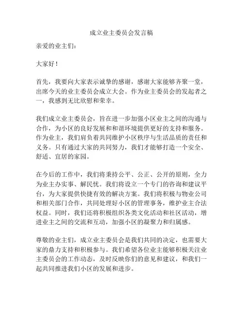成立业主委员会发言稿