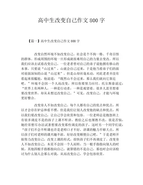 高中生改变自己作文800字