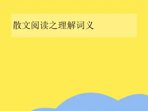 散文阅读 理解词义优选PPT文档
