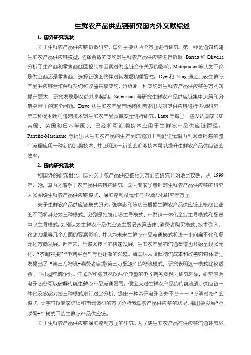 【生鲜农产品供应链研究国内外文献综述2400字】