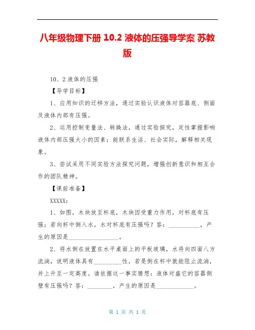 八年级物理下册 10.2 液体的压强导学案 苏教版