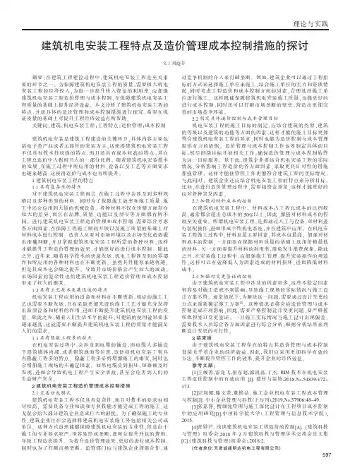 建筑机电安装工程特点及造价管理成本控制措施的探讨